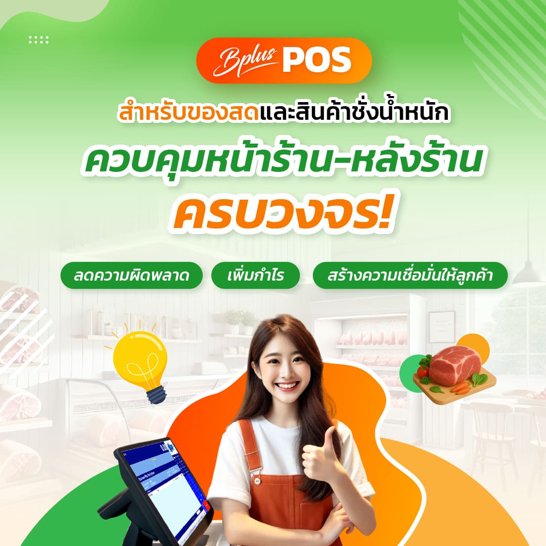 Bplus POS ระบบ POS สำหรับของสดที่ช่วยให้คุณ “ขายไว สต็อกเป๊ะ กำไรไม่รั่ว”